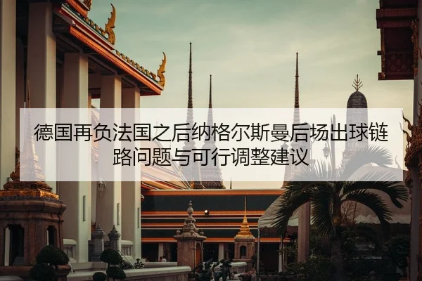 de-guo-zai-fu-fa-guo-zhi-hou-na-ge-er-si-man-hou-chang-chu-qiu-lian-lu-wen-ti-yu-ke-xing-tiao-zheng-jian-yi-2-598.jpg