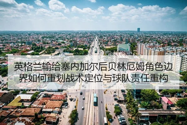 ying-ge-lan-shu-gei-sai-nei-jia-er-hou-bei-lin-e-mu-jue-se-bian-jie-ru-he-zhong-hua-zhan-shu-ding-wei-yu-qiu-dui-ze-ren-2-169.jpg